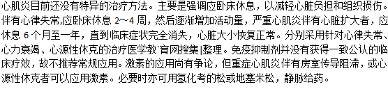 心肌炎用什么方法治療？