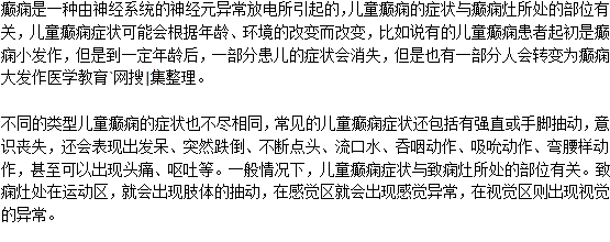 兒童癲癇病有什么特點(diǎn)？