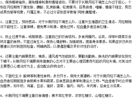 長期月經(jīng)不調(diào)怎么調(diào)節(jié)？