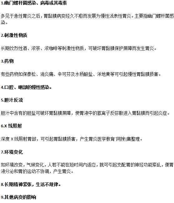 慢性胃炎的發(fā)病原因？