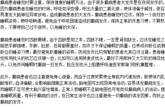 癲癇病人睡覺(jué)時(shí)要注意什么？