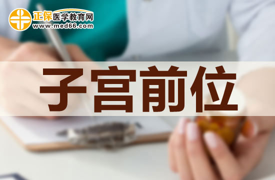 子宮前位對身體有什么影響？