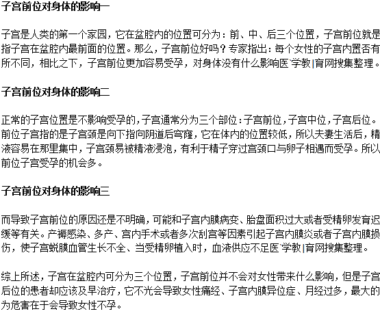 子宮前位對身體有什么影響？