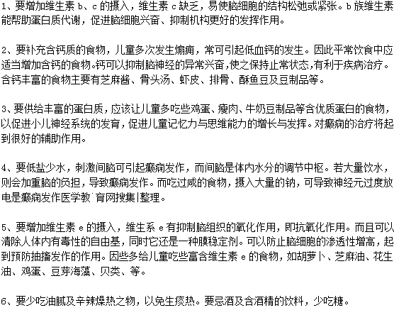 小兒癲癇在日常飲食中需要注意什么？
