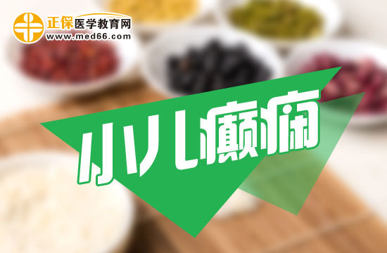 小兒癲癇在日常飲食中需要注意什么？