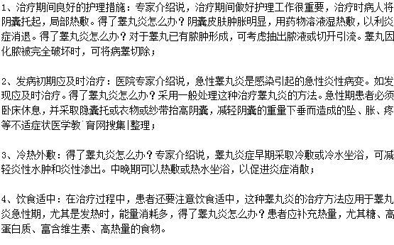 得了睪丸炎應(yīng)該怎么治療？