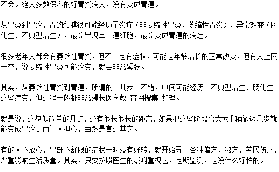 胃炎會(huì)突然之間變成胃癌嗎？