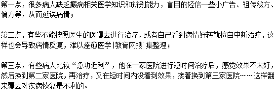 為什么癲癇病容易反復(fù)發(fā)作？