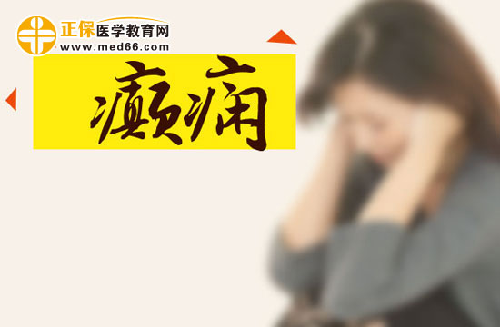 癲癇患者日常該怎樣進(jìn)行護(hù)理？