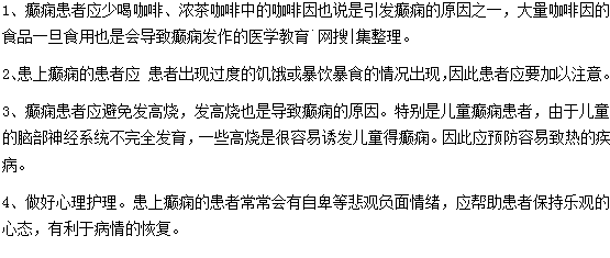 癲癇患者日常該怎樣進(jìn)行護(hù)理？