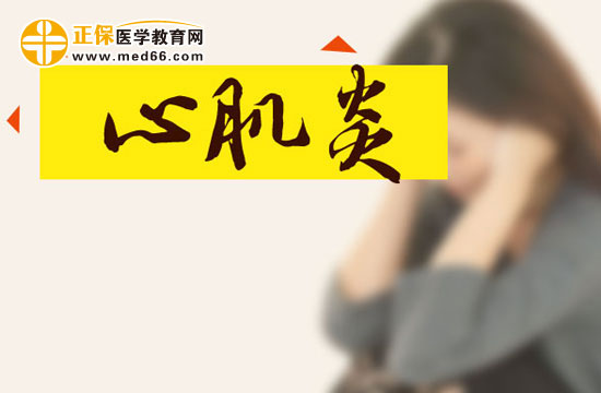 心肌炎早搏能治得好嗎？