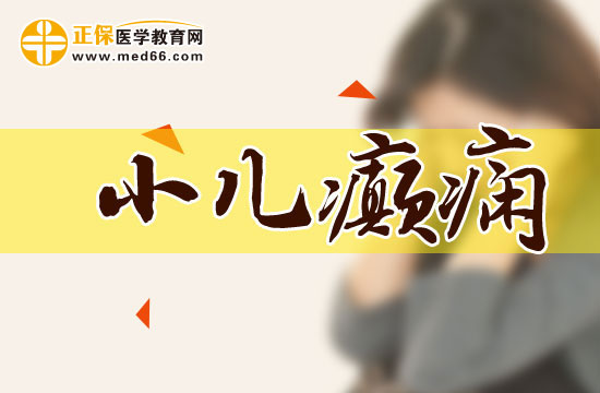 小兒癲癇的護(hù)理需要注意什么？