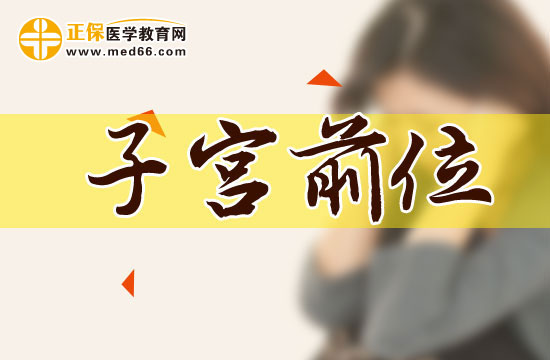 睡姿可以讓子宮后位變子宮前位