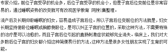 睡姿可以讓子宮后位變子宮前位