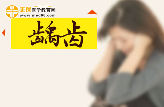 小心齲齒容易變成"齒癌"