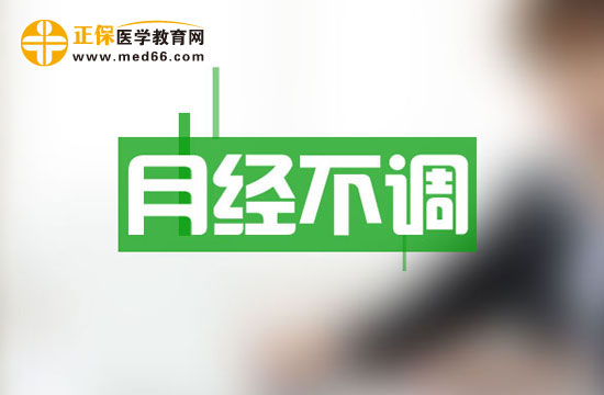 腎、卵巢和女性月經(jīng)不調(diào)關(guān)系密切