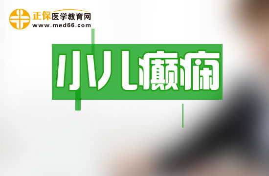 不要認為沒有抽搐就不可能是小兒癲癇