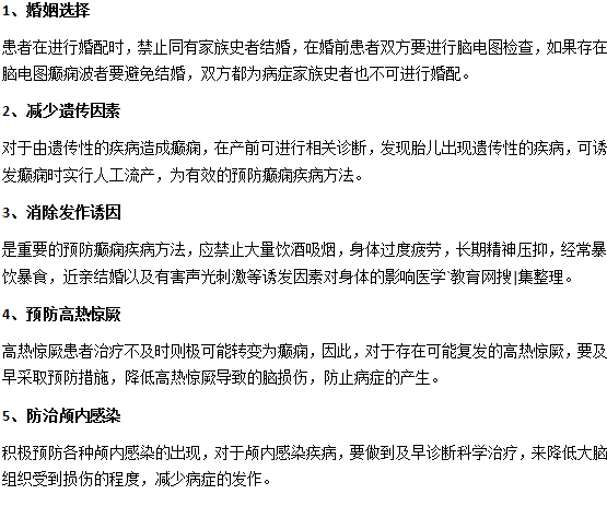 怎么預(yù)防癲癇你都知道嗎？