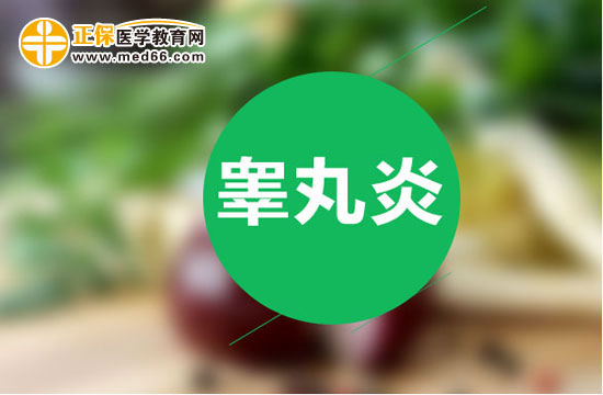 睪丸炎應該怎么用藥治療？