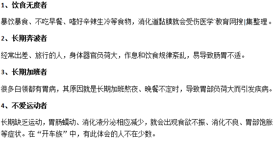 什么樣的人容易得慢性胃炎？