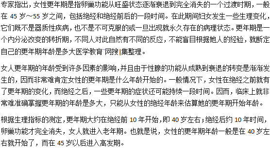一般女人幾歲進(jìn)入更年期？
