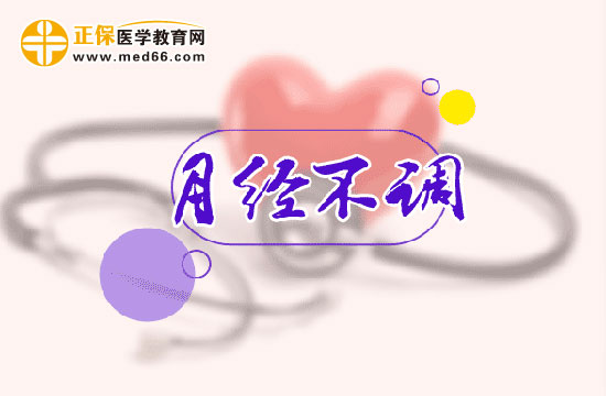 怎么判斷自己是不是月經(jīng)不調(diào)？