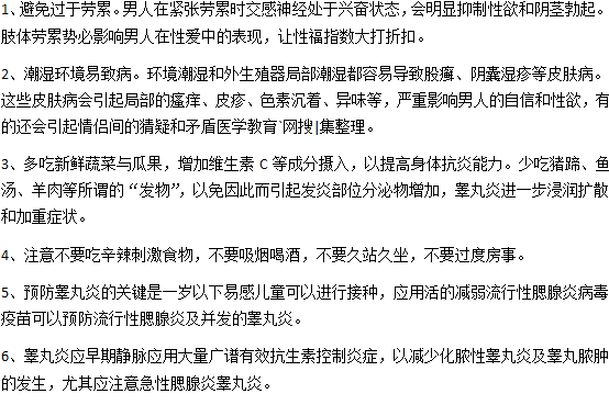 日常生活中男性如何預(yù)防睪丸炎？