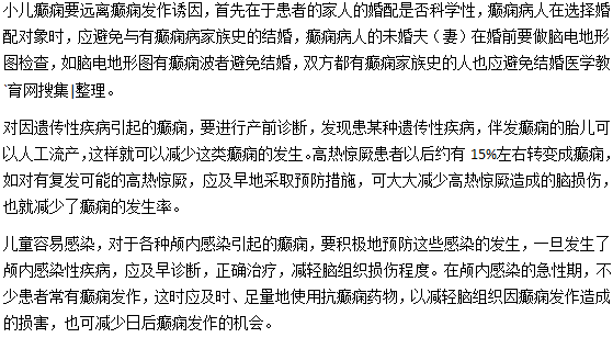 小兒癲癇怎么預(yù)防？