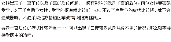 子宮前位和子宮后位分別對(duì)女性有何影響