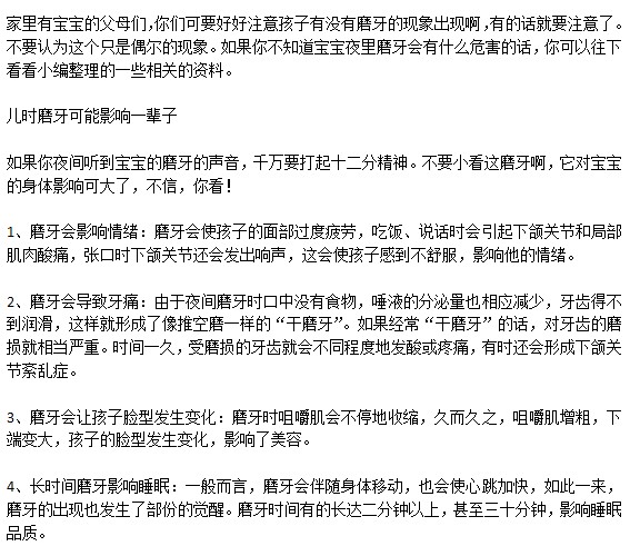 寶寶經(jīng)常磨牙有影響嗎？