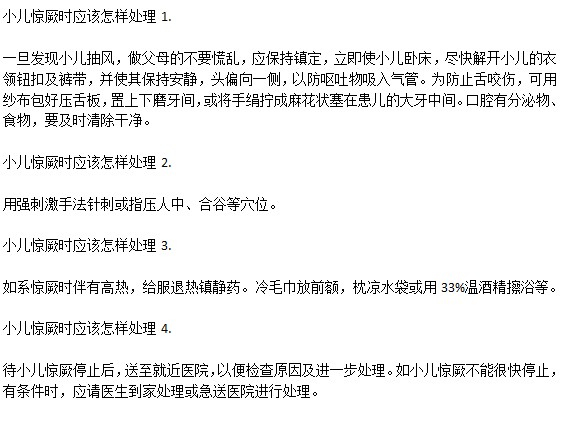 小兒驚厥時(shí)的處理方法