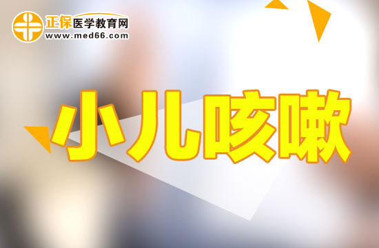 小兒咳嗽
