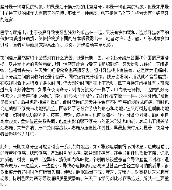 長期磨牙對健康有什么危害？
