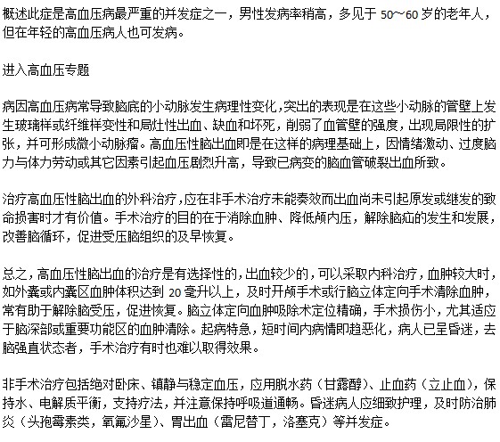 高血壓性腦出血的特征以及治療