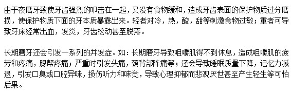 長期磨牙對人體是否會有危害？