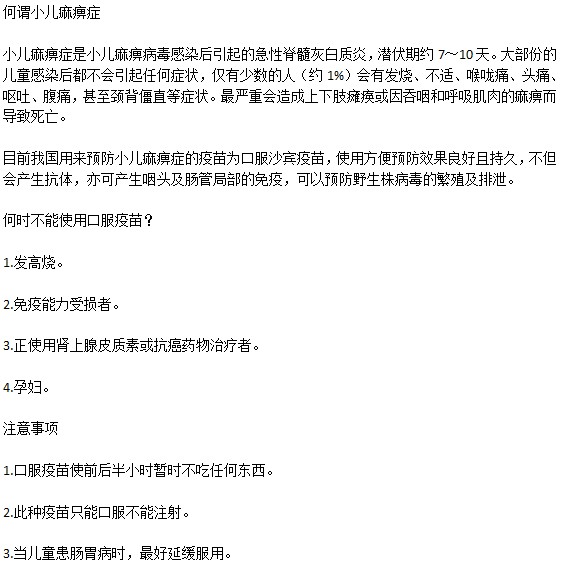 小兒麻痹疫苗的定義以及注意事項(xiàng)