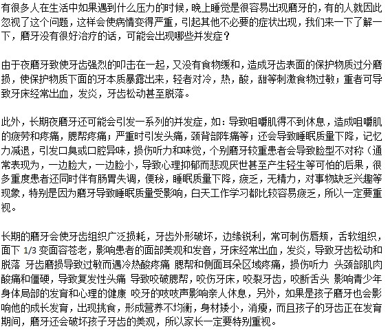 磨牙會引起的并發(fā)癥有哪些？