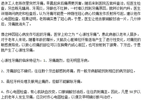 老人牙痛是心絞痛的先兆嗎？