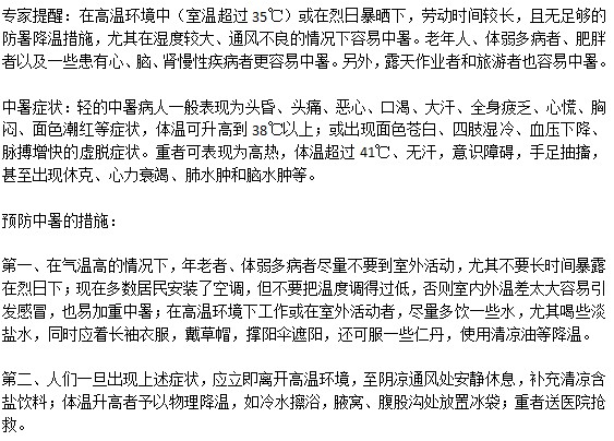 盛夏怎樣做預防中暑的發(fā)生？