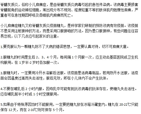 服用小兒麻痹糖丸的幾點注意事項