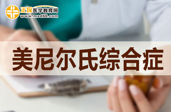 美尼爾病的中期檢查都檢查哪些項目？