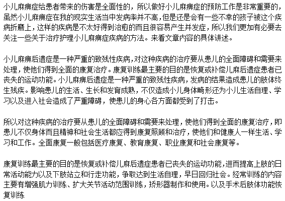 小兒麻痹癥的康復訓練