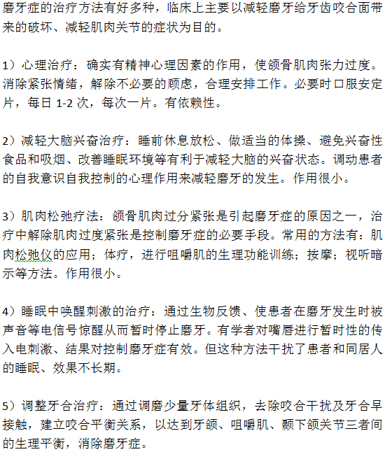 磨牙的五種治療方法
