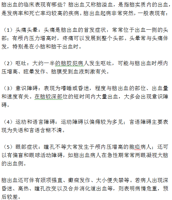 腦出血的臨床表現(xiàn)有五點