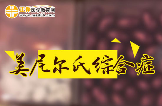 美尼爾氏綜合征