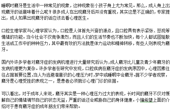 成年人磨牙與心理有關(guān)嗎？