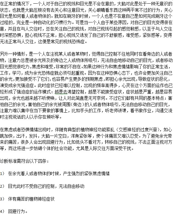 還有人害怕別人余光？這是一種恐懼癥嗎？