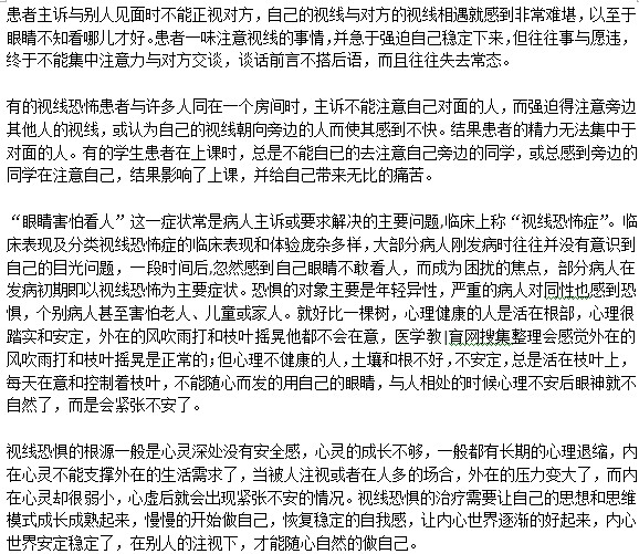 恐懼別人的視線(xiàn)是一種什么情況？