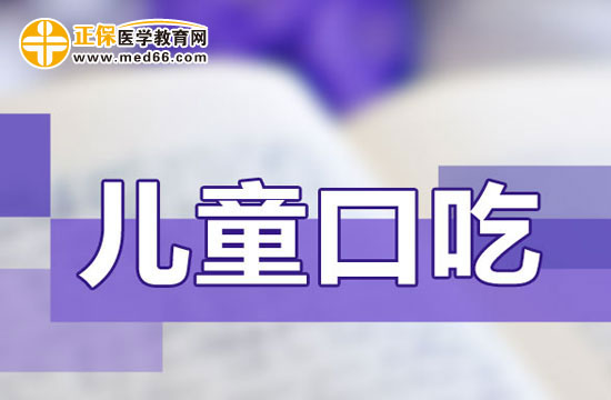 兒童口吃