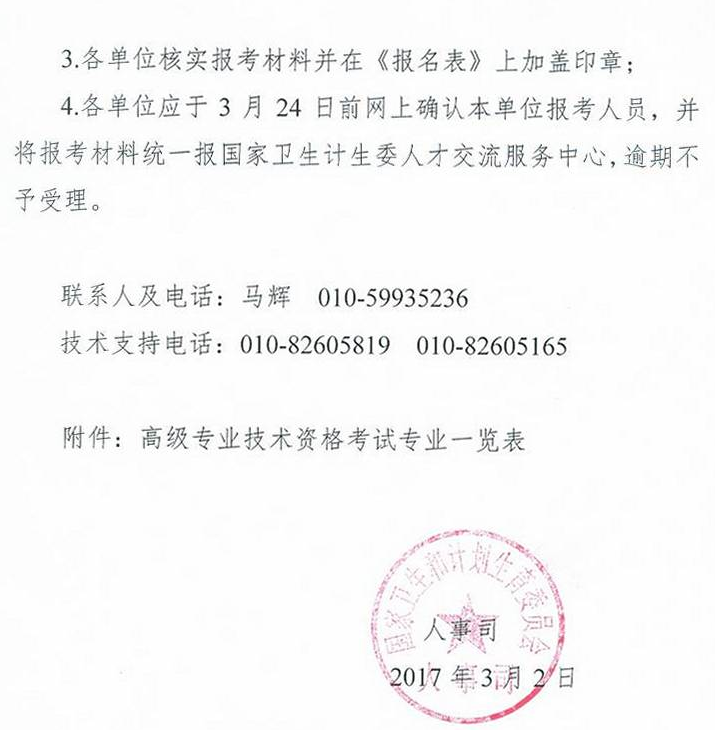 委直屬聯(lián)系單位2017年衛(wèi)生高級(jí)專業(yè)技術(shù)資格考試通知